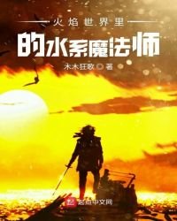 《火焰世界里的水系魔法师》