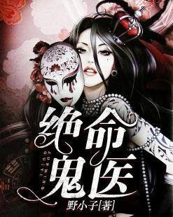 《绝命鬼医》