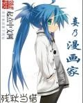 《妾乃漫画家》