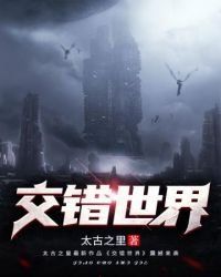 《交错世界》