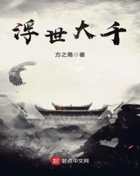 《浮世大千》