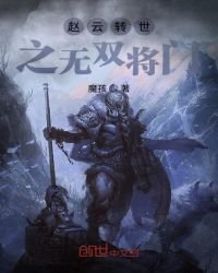 《赵云转世之无双将门》