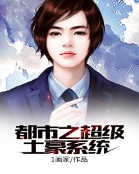 《都市之超级土豪系统》