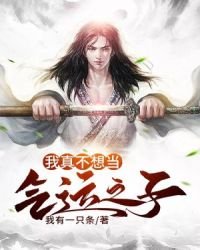 《我真不想当气运之子》