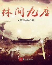 《林间九座》