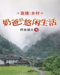 《直播:乡村奶爸的悠闲生活》