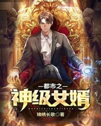 《都市之神级女婿》