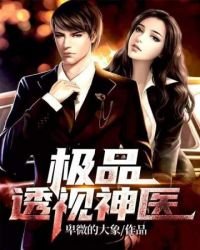 《极品透视神医》