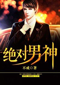 绝对男神