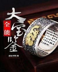 《全能大宝鉴》