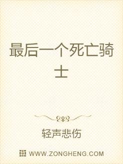 《最后一个死亡骑士》