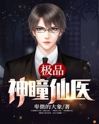 《极品神瞳仙医》