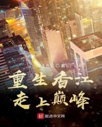 《重生香江走上巅峰》