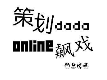 策划大大在线飙戏