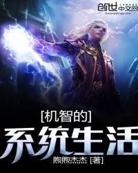 《机智的系统生活》