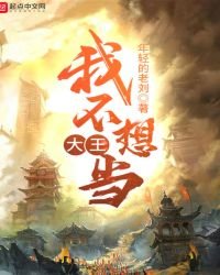《我不想当大王》