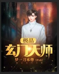 《极品玄门天师》