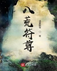 《八荒符尊》