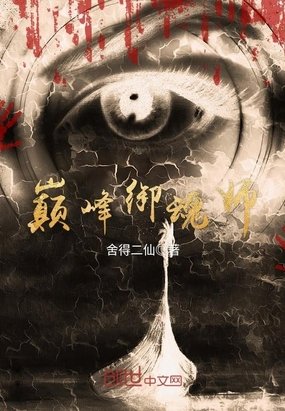 《巅峰御魂师》