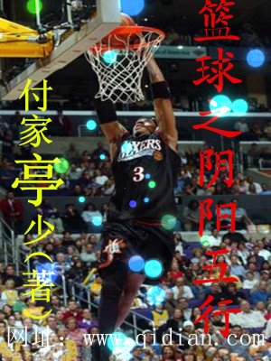 《篮球之阴阳五行》