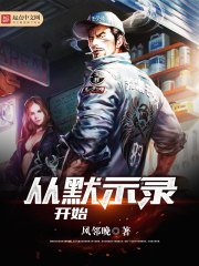 《从默示录开始》