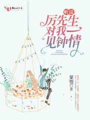 《听说厉先生对我一见钟情》