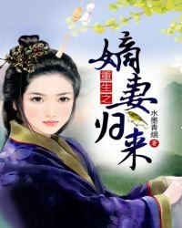 《重生之嫡妻归来》