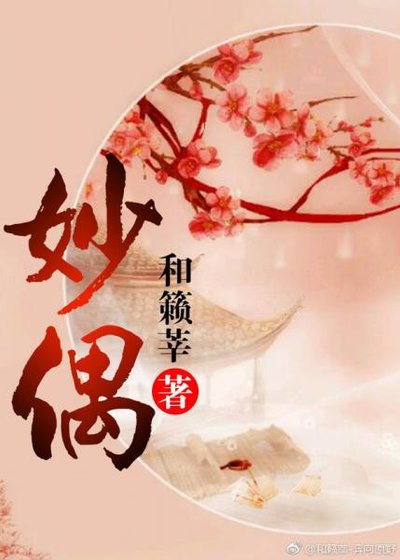 《妙偶之寻鼎记》