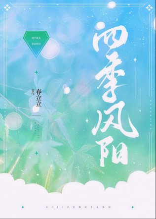 《这痘不高兴这鸡没头脑/四季风阳》