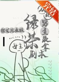 《从此男主改拿绿茶剧本》