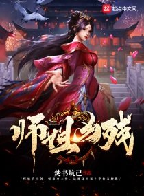 《师姐凶残》