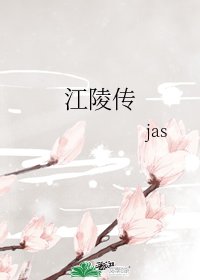 《江陵传》