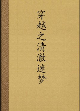 《穿越之清澈迷梦》