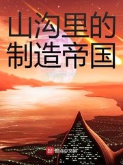 《山沟里的制造帝国》
