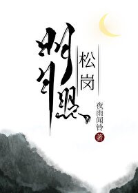 《明月照松岗》