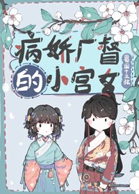《病娇厂督的小宫女》