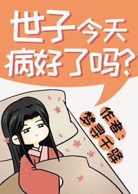 《世子今天病好了吗?》