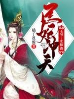 《医妃冲天:王爷,求和离》