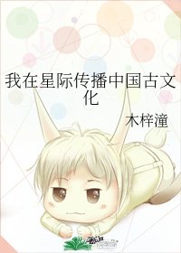 《我在星际传播中国古文化》