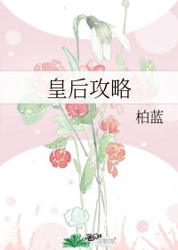 《皇后攻略》