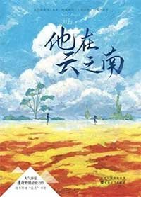 《他在云之南(出书版)》