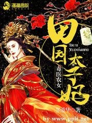《毒医农女之田园太子妃》