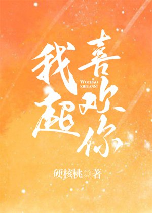 《我超喜欢你》