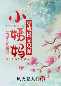 《(清穿同人)康熙白月光穿成极品反派小姨妈后(清穿 红包群)》
