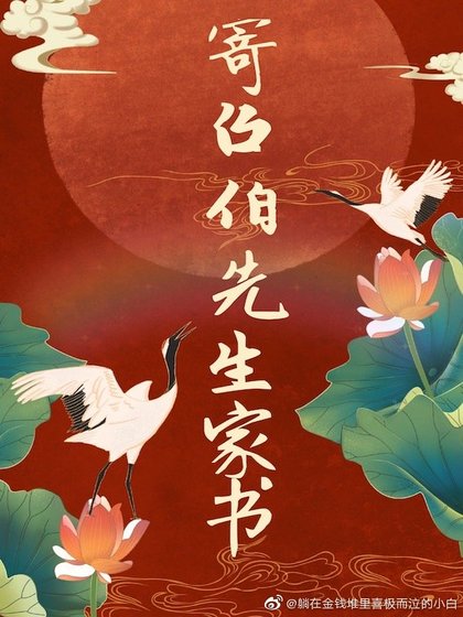 《寄召伯先生家书》