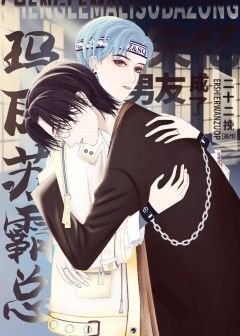 《失忆后老攻总以为自己是玛丽苏霸总》