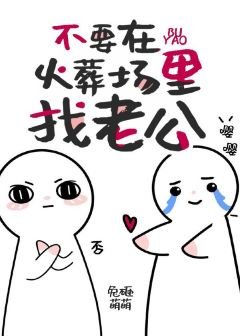 《不要在火葬场里找老攻》