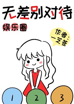 （娱乐圈同人）[娱乐圈]无差别对待）
