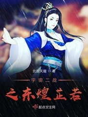 《宇宙二战之东煌芷若》