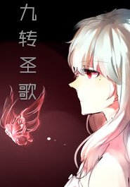九转圣歌